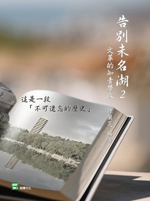 cover image of 告別未名湖2